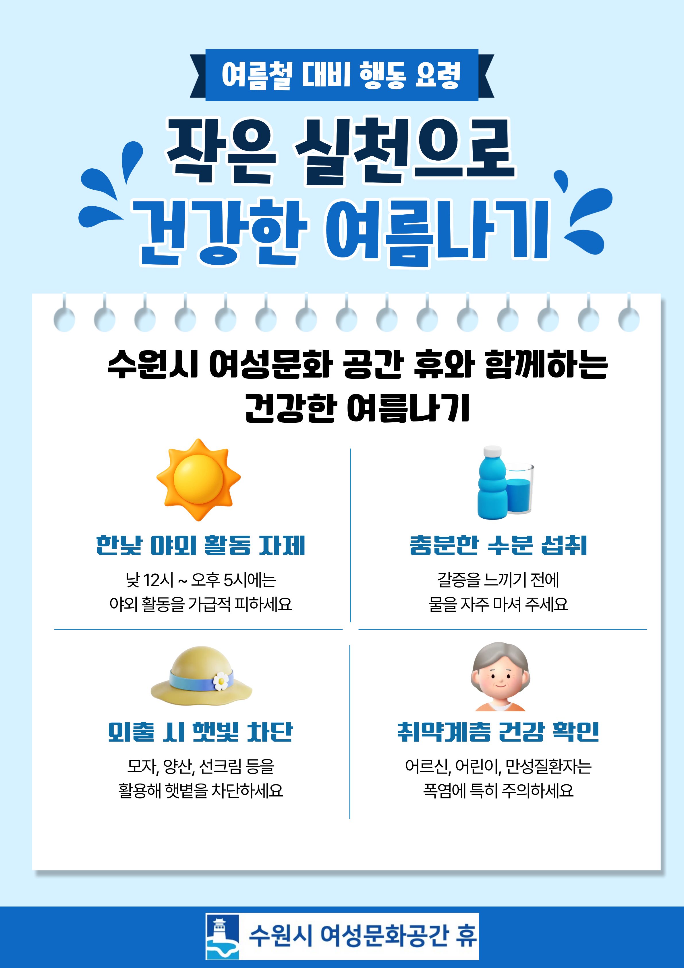 작은 실천으로 건강한 여름나기